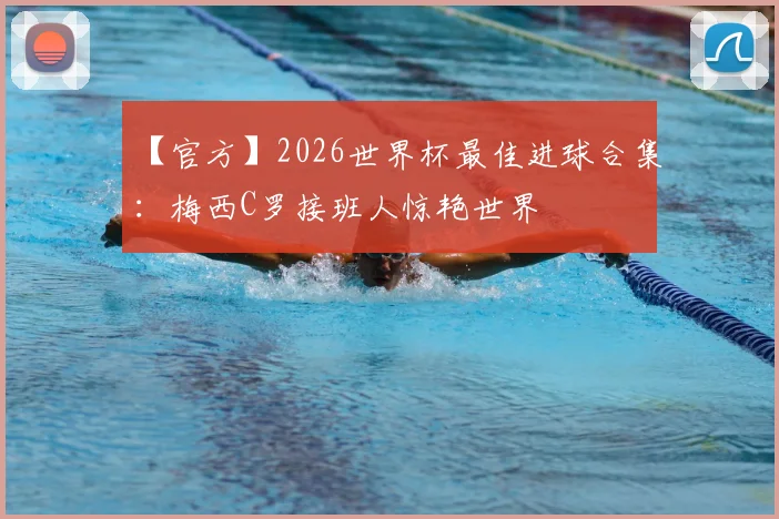 【官方】2026世界杯最佳进球合集：梅西C罗接班人惊艳世界