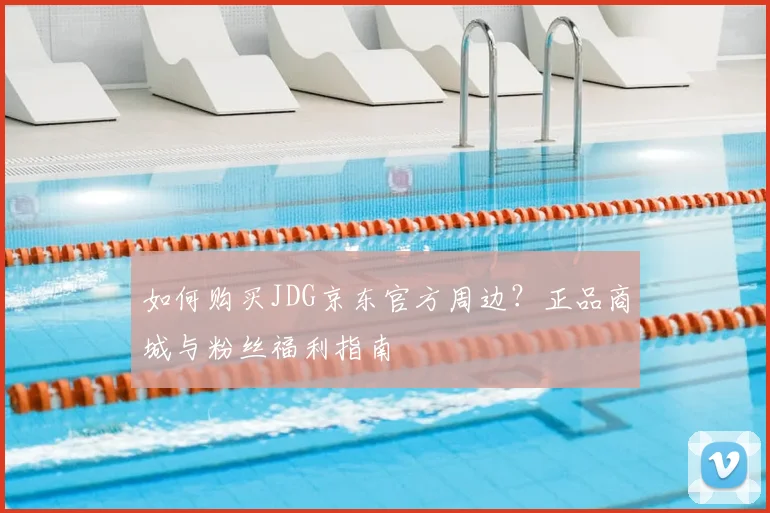 如何购买JDG京东官方周边？正品商城与粉丝福利指南