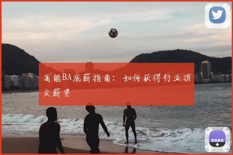 高能BA底薪指南：如何获得行业顶尖薪资