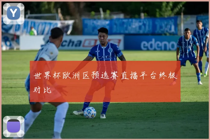 世界杯欧洲区预选赛直播平台终极对比