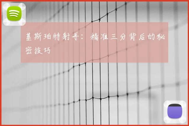 基斯珀特射手：精准三分背后的秘密技巧