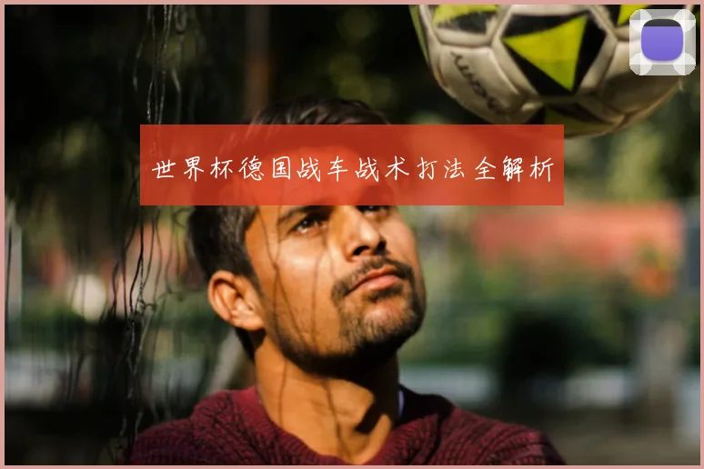 世界杯德国战车战术打法全解析