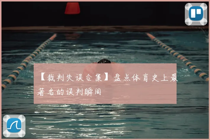【裁判失误合集】盘点体育史上最著名的误判瞬间