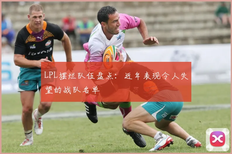 LPL摆烂队伍盘点：近年表现令人失望的战队名单