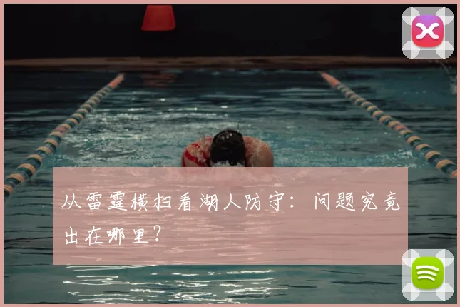 从雷霆横扫看湖人防守:问题究竟出在哪里?