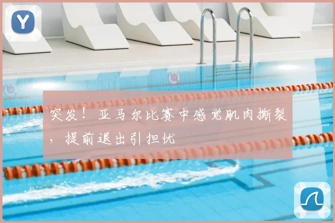 突发！亚马尔比赛中感觉肌肉撕裂，提前退出引担忧