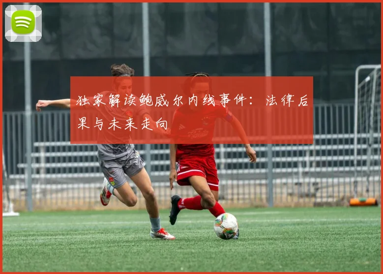 独家解读鲍威尔内线事件：法律后果与未来走向