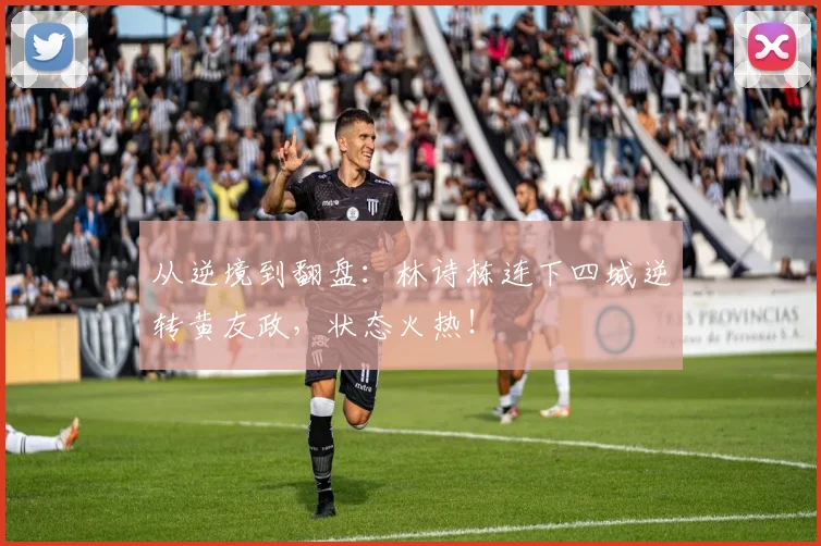 从逆境到翻盘：林诗栋连下四城逆转黄友政，状态火热！