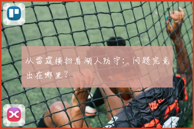 从雷霆横扫看湖人防守:问题究竟出在哪里?