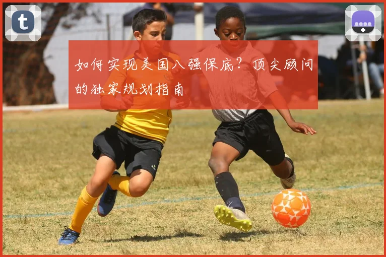 如何实现美国八强保底？顶尖顾问的独家规划指南
