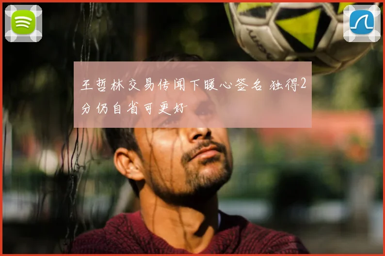 王哲林交易传闻下暖心签名 独得2分仍自省可更好