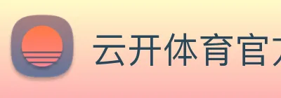 云开体育官方网站 Logo